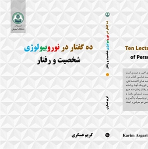 ده گفتار در نوروبيولوژي شخصيت و رفتار 
